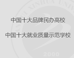 中国十大品牌民办高校,中国十大就业质量示范学校